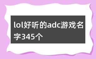 lol好聽的adc游戲名字345個