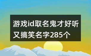 游戲id取名鬼才好聽又搞笑名字285個(gè)