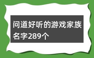 問道好聽的游戲家族名字289個