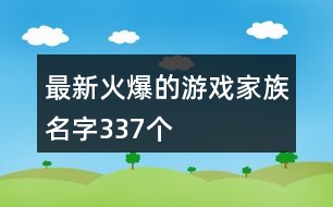 最新火爆的游戲家族名字337個(gè)