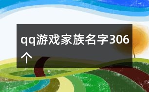 qq游戲家族名字306個