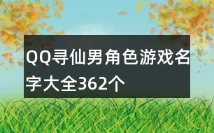 QQ尋仙男角色游戲名字大全362個(gè)