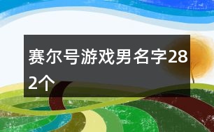 賽爾號游戲男名字282個