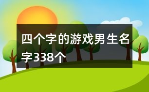 四個(gè)字的游戲男生名字338個(gè)