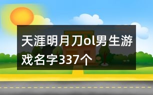 天涯明月刀ol男生游戲名字337個(gè)