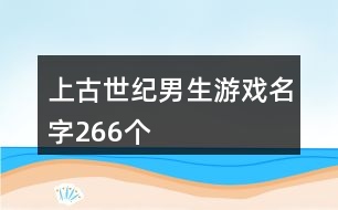 上古世紀男生游戲名字266個