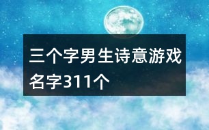 三個字男生詩意游戲名字311個