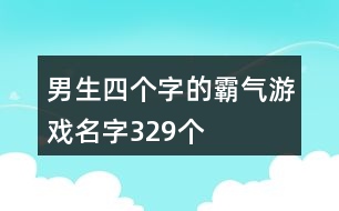 男生四個(gè)字的霸氣游戲名字329個(gè)