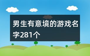 男生有意境的游戲名字281個(gè)