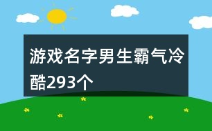 游戲名字男生霸氣冷酷293個(gè)