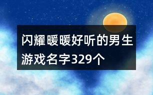 閃耀暖暖好聽的男生游戲名字329個