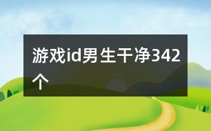 游戲id男生干凈342個