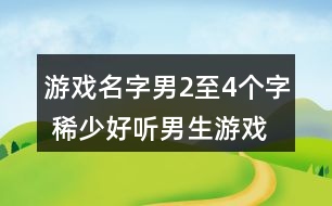 游戲名字男2至4個字 稀少好聽男生游戲名331個