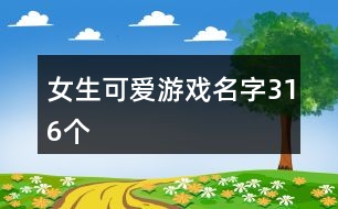 女生可愛游戲名字316個