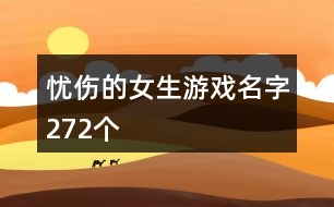 憂(yōu)傷的女生游戲名字272個(gè)