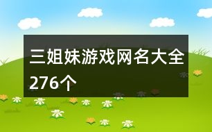 三姐妹游戲網(wǎng)名大全276個(gè)