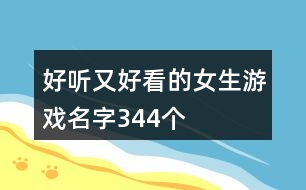 好聽又好看的女生游戲名字344個