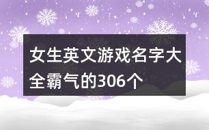 女生英文游戲名字大全霸氣的306個