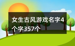 女生古風(fēng)游戲名字4個(gè)字357個(gè)