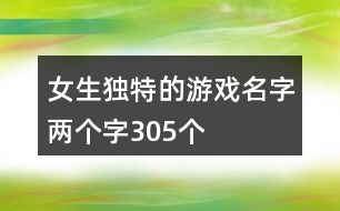 女生獨特的游戲名字兩個字305個