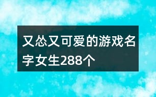 又慫又可愛的游戲名字女生288個(gè)