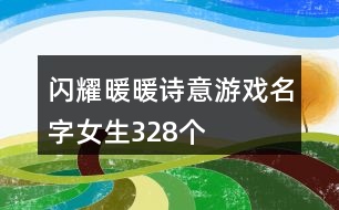 閃耀暖暖詩(shī)意游戲名字女生328個(gè)