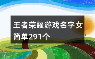 王者榮耀游戲名字女簡單291個