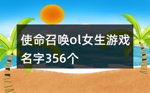 使命召喚ol女生游戲名字356個