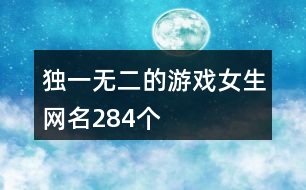 獨(dú)一無(wú)二的游戲女生網(wǎng)名284個(gè)