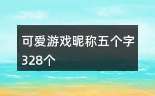 可愛游戲昵稱五個字328個