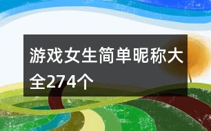 游戲女生簡(jiǎn)單昵稱大全274個(gè)