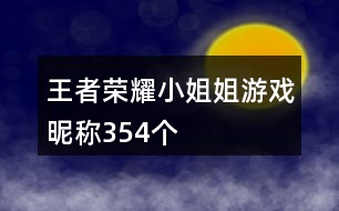 王者榮耀小姐姐游戲昵稱354個(gè)