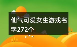 仙氣可愛女生游戲名字272個