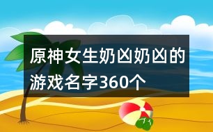 原神女生奶兇奶兇的游戲名字360個