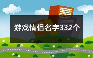 游戲情侶名字332個(gè)