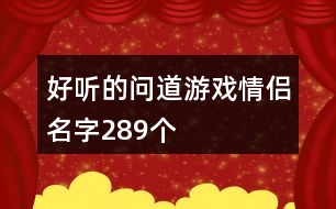 好聽(tīng)的問(wèn)道游戲情侶名字289個(gè)