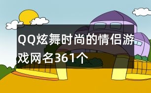 QQ炫舞時尚的情侶游戲網名361個