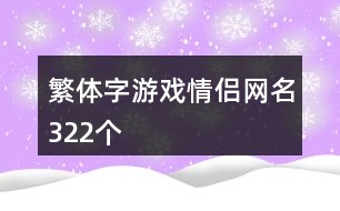 繁體字游戲情侶網名322個