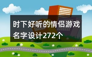 時(shí)下好聽的情侶游戲名字設(shè)計(jì)272個(gè)