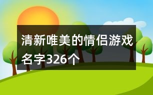 清新唯美的情侶游戲名字326個(gè)