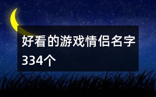 好看的游戲情侶名字334個