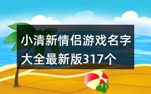 小清新情侶游戲名字大全最新版317個