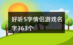 好聽(tīng)5字情侶游戲名字363個(gè)