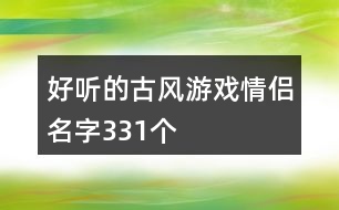 好聽的古風(fēng)游戲情侶名字331個