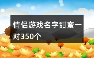 情侶游戲名字甜蜜一對350個