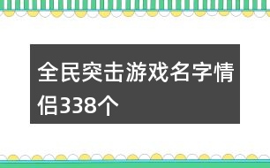 全民突擊游戲名字情侶338個