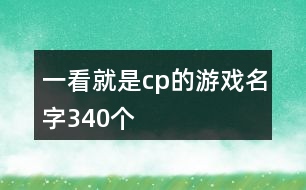 一看就是cp的游戲名字340個