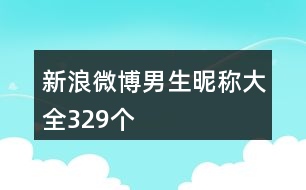 新浪微博男生昵稱大全329個