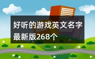 好聽的游戲英文名字最新版268個(gè)