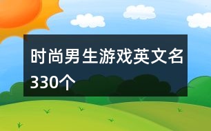 時尚男生游戲英文名330個